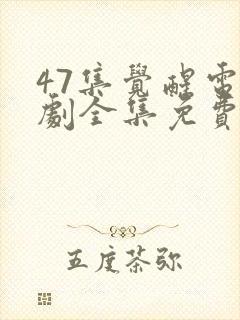 47集觉醒电视剧全集免费观看