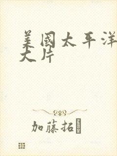 美国太平洋战争大片