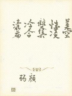 清冷双性美人短篇合集凌空剑