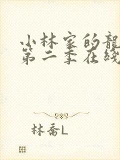 小林家的龙女仆第二季在线观看免费封面