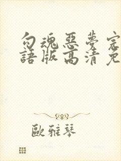 勾魂恶梦完整国语版高清免费观看