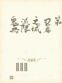 鬼灭之刃第三季无限城篇封面