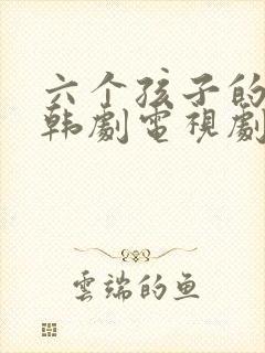 六个孩子的妈妈韩剧电视剧免费观看全集