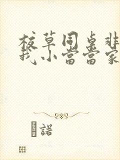 校草同桌非要撩我小当当家