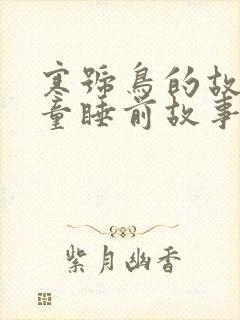 寒号鸟的故事儿童睡前故事