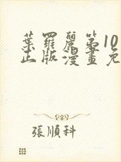 叶罗丽第10季正版漫画免费观看