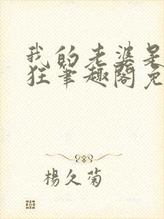 我的老婆是受虐狂笔趣阁免费阅读无封面