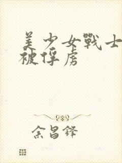 美少女战士战败被俘虏