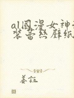 al国漫女神泳装蕾丝壁纸图片