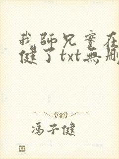 我师兄实在太稳健了txt无删减