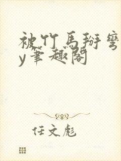 被竹马掰弯了by笔趣阁封面