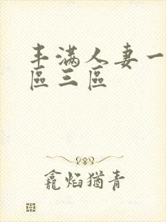 丰满人妻一区=区三区