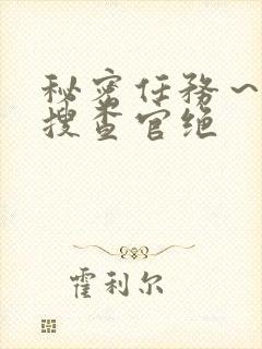 秘密任务～潜入搜查官绝