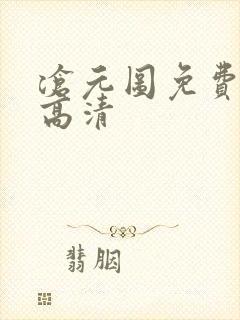 沧元图免费在线高清