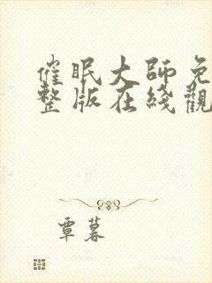 催眠大师免费完整版在线观看