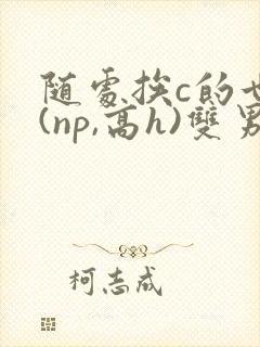 随处挨c的世界(np,高h)双男封面