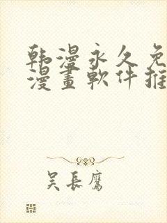 韩漫永久免费看漫画软件推荐