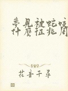 梦见被蛇咬腿是什么征兆周公解梦