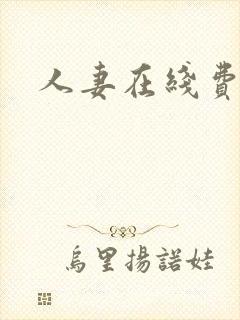 人妻在线费观看