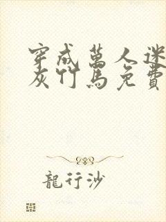 穿成万人迷的炮灰竹马免费阅读