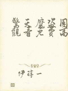 惊天魔盗团在线观看免费高清