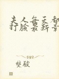 夫人每天都在线打脸最新章节阅读