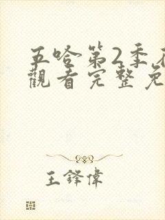 五哈第2季在线观看完整免费高清