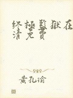 终极监狱在线高清免费