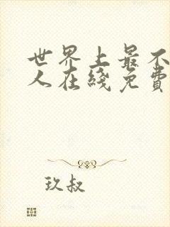 世界上最不得安人在线免费观看纪录片