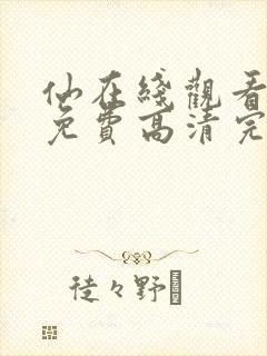 仙在线观看全集免费高清完整版