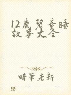 12岁儿童睡前故事大全