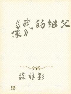 《我的继父是偶像》