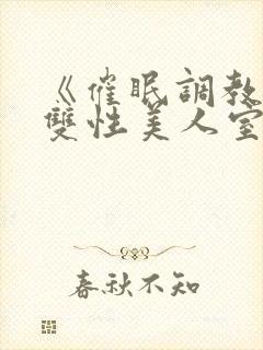 《催眠调教高冷双性美人室友》