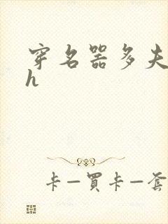 穿名器多夫巨肉h封面