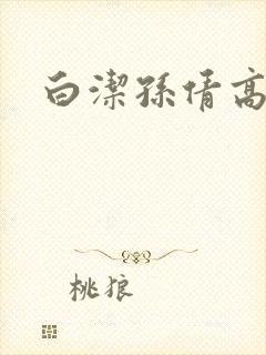 白洁孙倩高义李