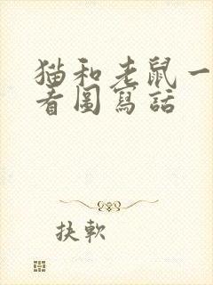 猫和老鼠一年级看图写话