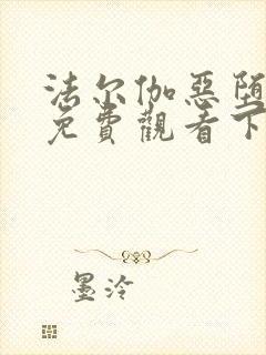 法尔伽恶堕漫画免费观看下拉式六漫