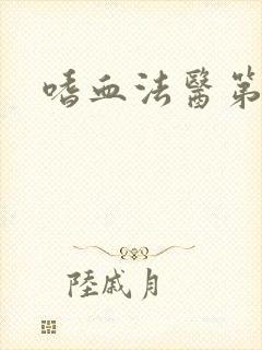 嗜血法医第六季封面