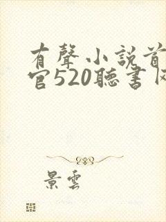 有声小说首席医官520听书网封面