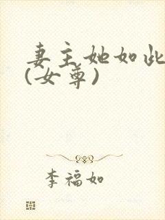 妻主她如此多情(女尊)封面
