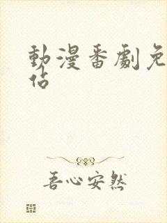 动漫番剧免费网站