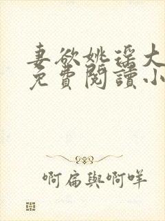 妻欲姚瑶大结局免费阅读小说无弹窗封面