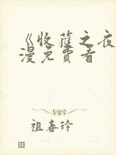 《收获之夜》动漫免费看