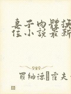 妻子肉体换来官位小说最新章节更新