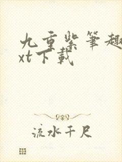 九重紫笔趣阁txt下载