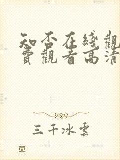 知否在线观看免费观看高清完整版