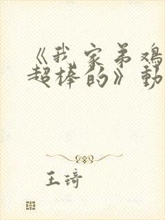 《我家弟鸡真的超棒的》动漫第2集在线观看