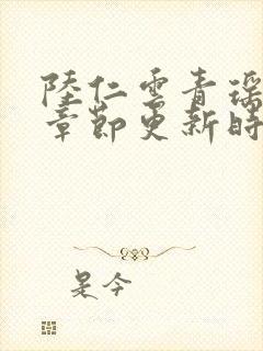 陆仁云青瑶最新章节更新时间