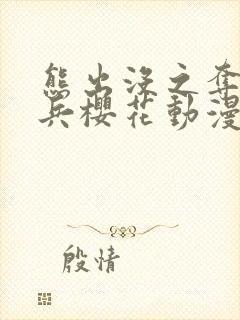 熊出没之夺宝熊兵樱花动漫