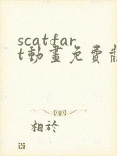 scatfart动画免费观看